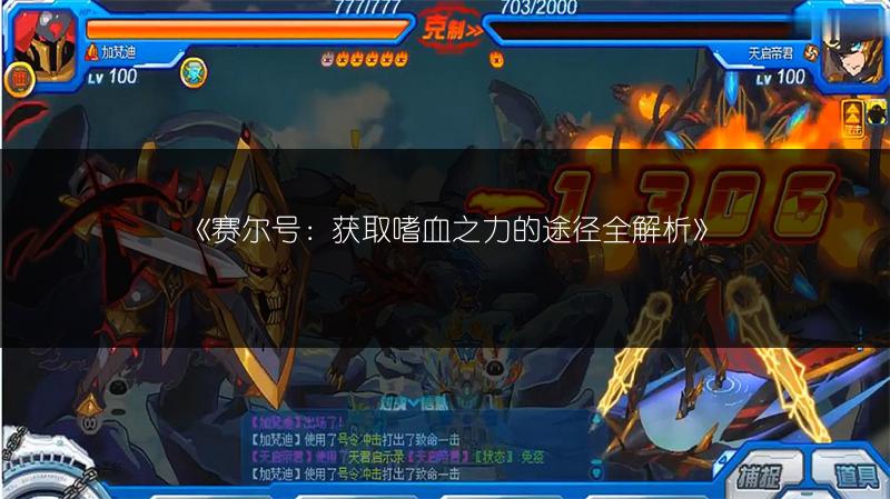 《赛尔号：获取嗜血之力的途径全解析》