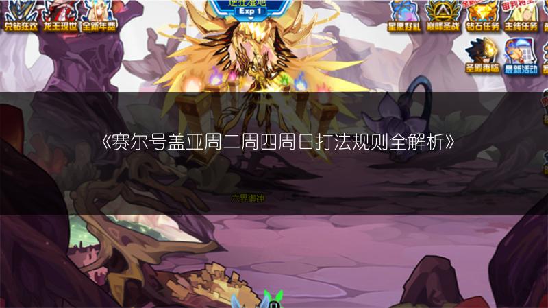 《赛尔号盖亚周二周四周日打法规则全解析》
