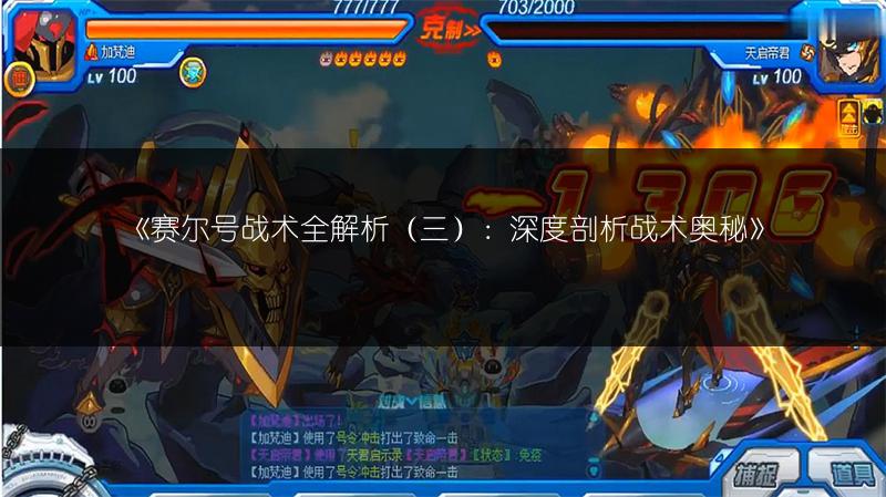 《赛尔号战术全解析（三）：深度剖析战术奥秘》