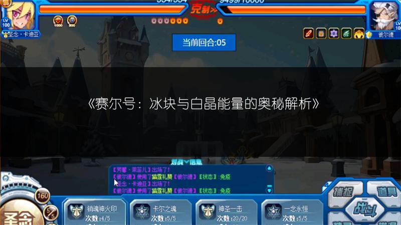 《赛尔号：冰块与白晶能量的奥秘解析》