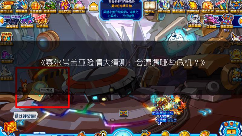 《赛尔号盖亚险情大猜测：会遭遇哪些危机？》