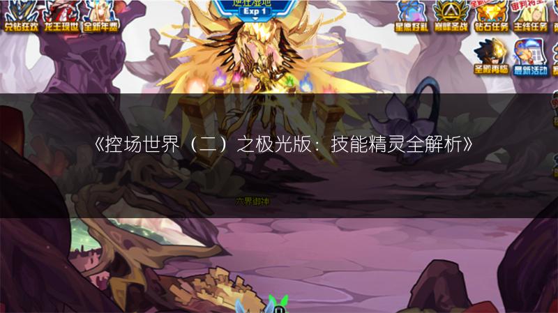 《控场世界（二）之极光版：技能精灵全解析》
