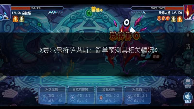 《赛尔号符萨塔斯：简单预测其相关情况》