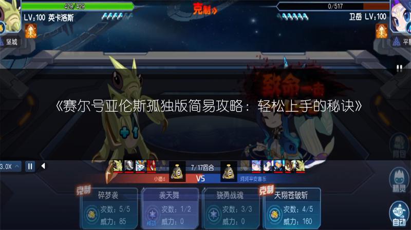 《赛尔号亚伦斯孤独版简易攻略：轻松上手的秘诀》