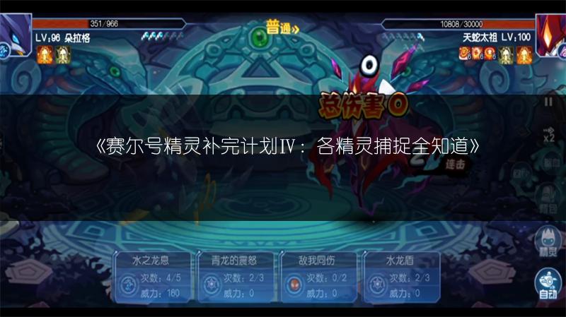 《赛尔号精灵补完计划Ⅳ：各精灵捕捉全知道》