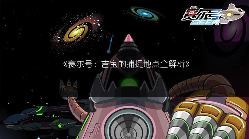 《赛尔号：吉宝的捕捉地点全解析》