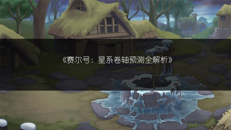 《赛尔号：星系卷轴预测全解析》