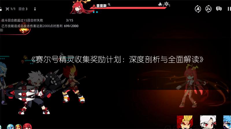 《赛尔号精灵收集奖励计划：深度剖析与全面解读》