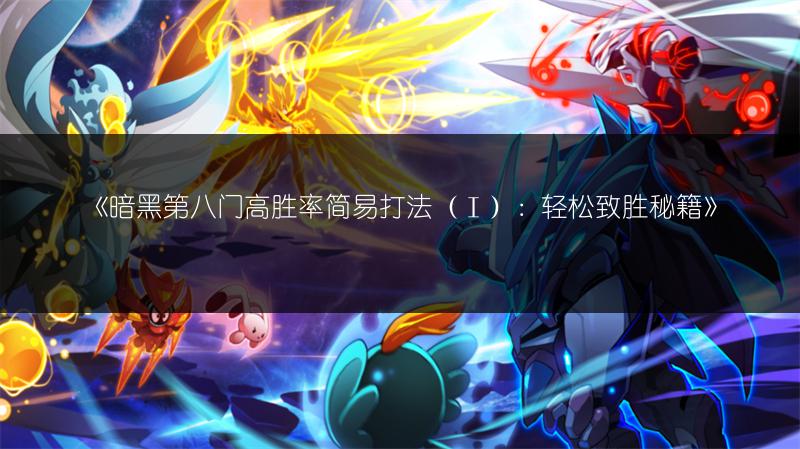 《暗黑第八门高胜率简易打法（Ⅰ）：轻松致胜秘籍》