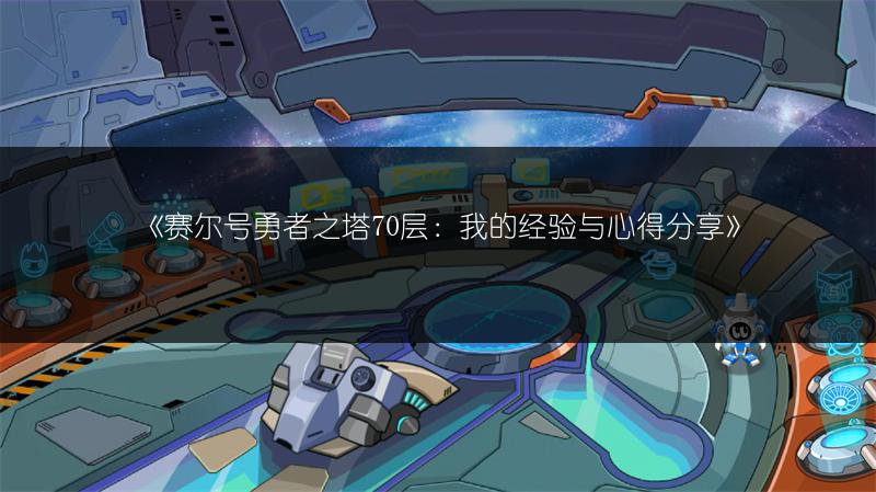 《赛尔号勇者之塔70层：我的经验与心得分享》