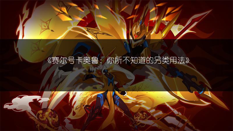 《赛尔号卡奥鲁：你所不知道的另类用法》