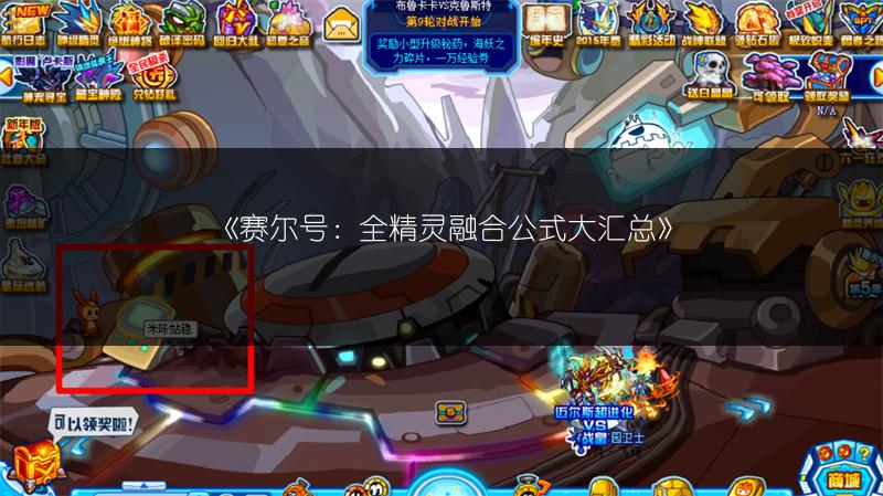 《赛尔号：全精灵融合公式大汇总》