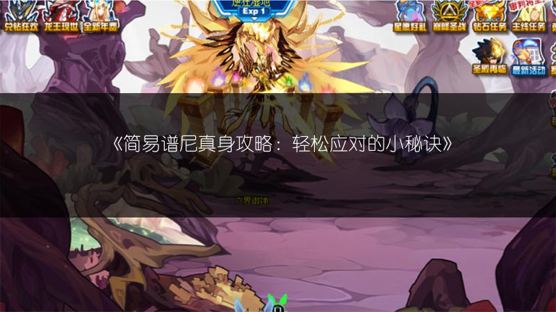 《简易谱尼真身攻略：轻松应对的小秘诀》