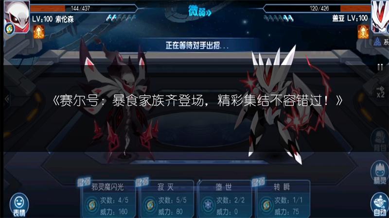 《赛尔号：暴食家族齐登场，精彩集结不容错过！》