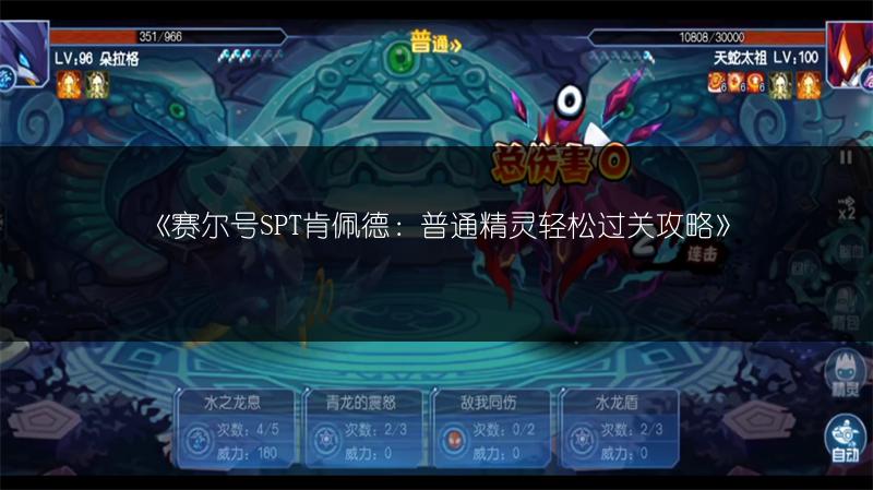《赛尔号SPT肯佩德：普通精灵轻松过关攻略》