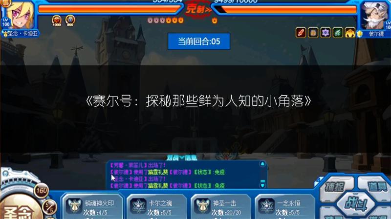 《赛尔号：探秘那些鲜为人知的小角落》