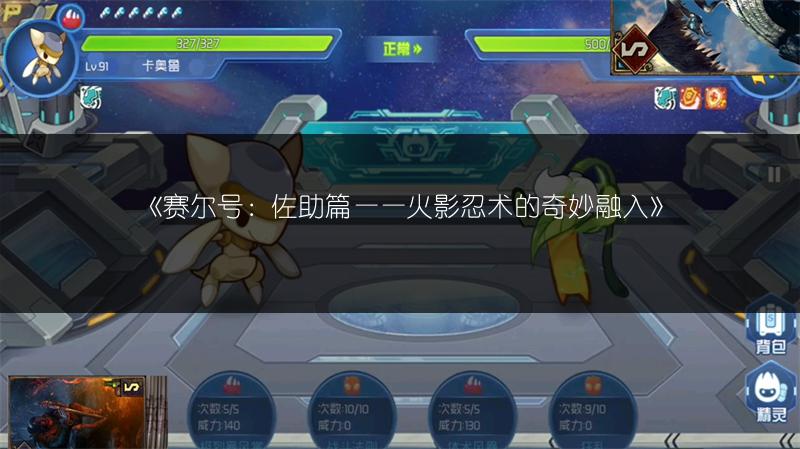 《赛尔号：佐助篇——火影忍术的奇妙融入》