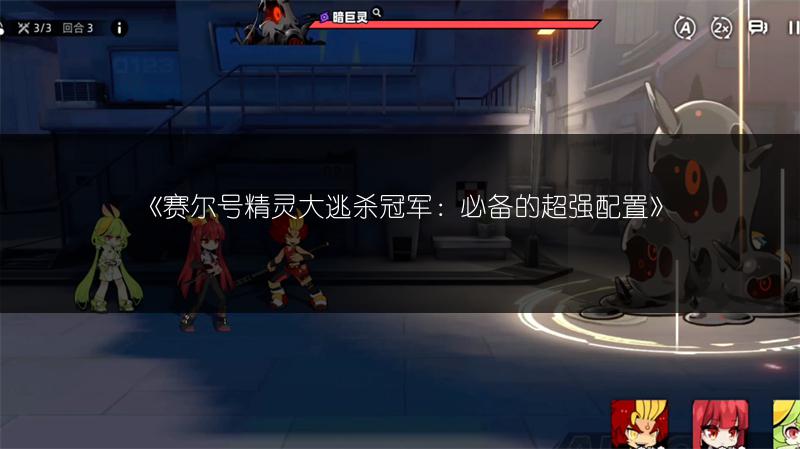 《赛尔号精灵大逃杀冠军：必备的超强配置》