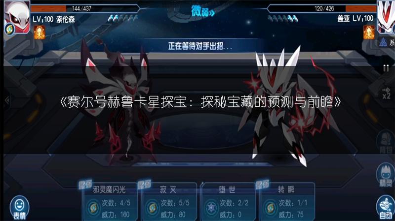 《赛尔号赫鲁卡星探宝：探秘宝藏的预测与前瞻》