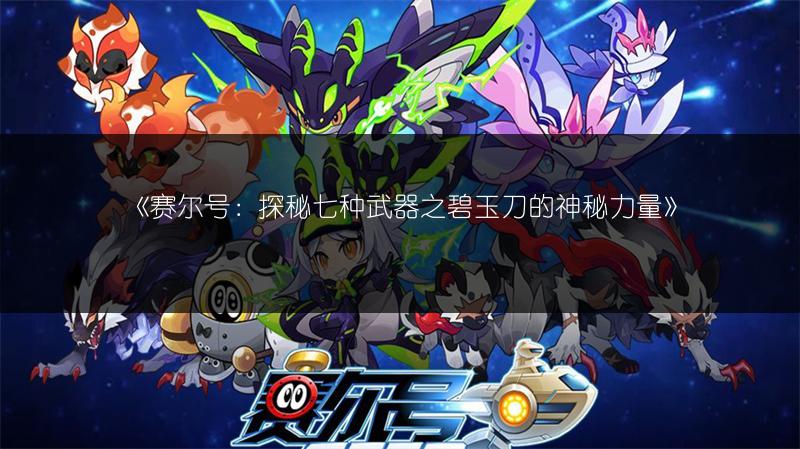 《赛尔号：离别钩——七种武器中的独特存在》