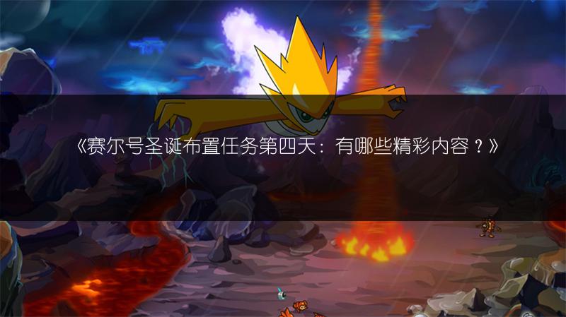 《赛尔号圣诞布置任务第四天：有哪些精彩内容？》