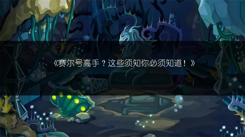 《赛尔号高手？这些须知你必须知道！》
