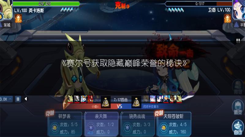 《赛尔号获取隐藏巅峰荣誉的秘诀》