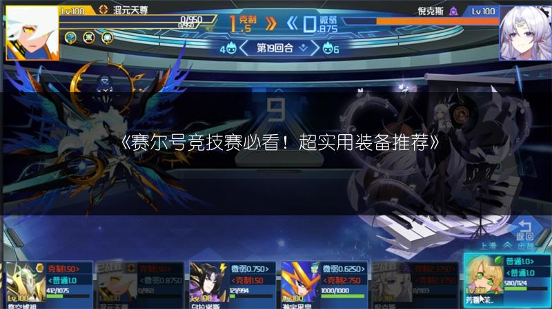 《赛尔号竞技赛必看！超实用装备推荐》