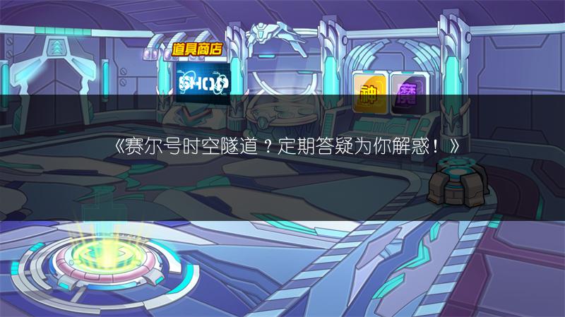 《赛尔号时空隧道？定期答疑为你解惑！》