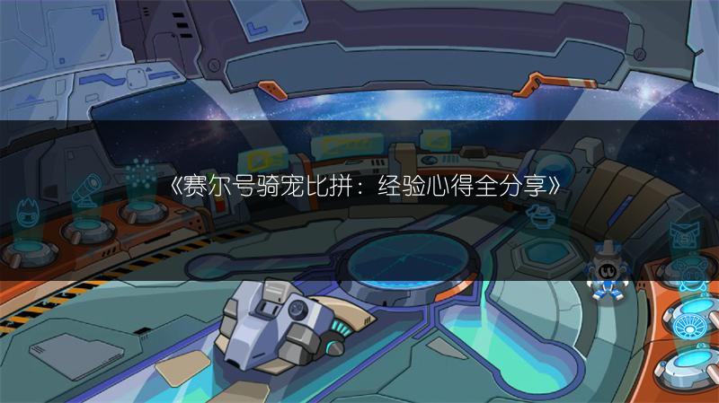 《赛尔号骑宠比拼：经验心得全分享》
