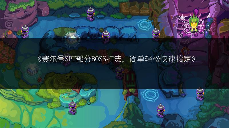 《赛尔号SPT部分BOSS打法，简单轻松快速搞定》