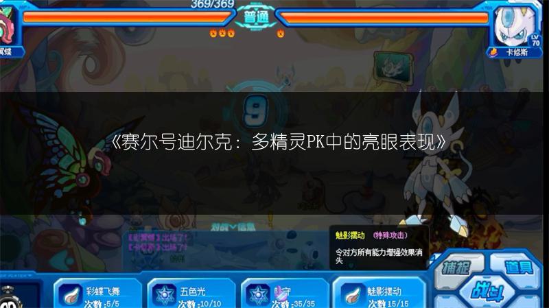 《赛尔号迪尔克：多精灵PK中的亮眼表现》