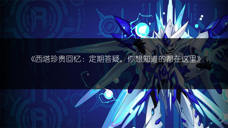 《西塔珍贵回忆：定期答疑，你想知道的都在这里》