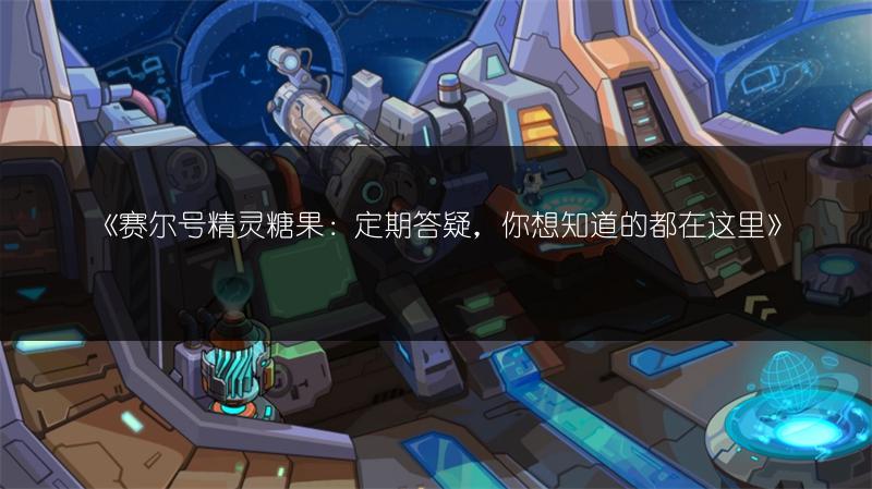 《赛尔号精灵糖果：定期答疑，你想知道的都在这里》