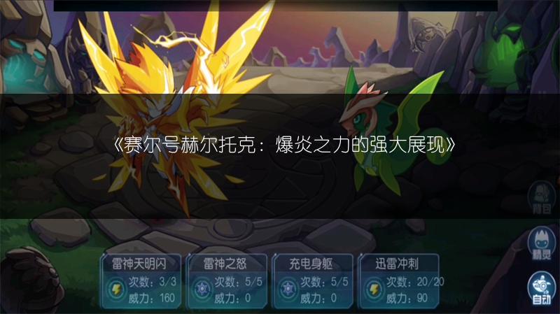 《赛尔号赫尔托克：爆炎之力的强大展现》