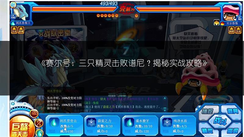 《赛尔号：三只精灵击败谱尼？揭秘实战攻略》