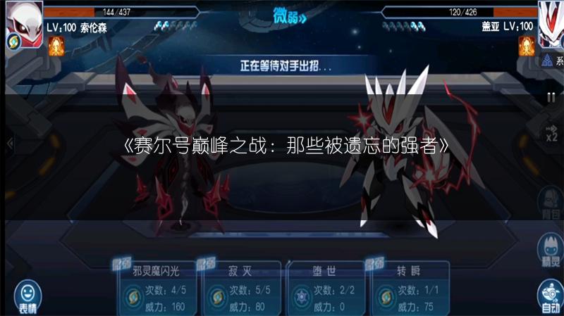 《赛尔号巅峰之战：那些被遗忘的强者》