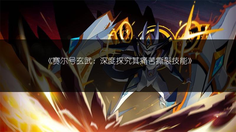 《赛尔号玄武：深度探究其痛苦撕裂技能》