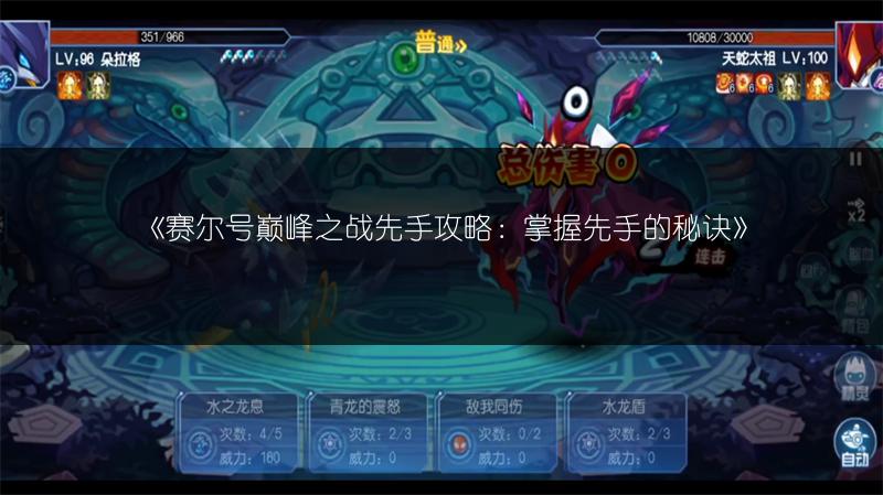 《赛尔号巅峰之战先手攻略：掌握先手的秘诀》