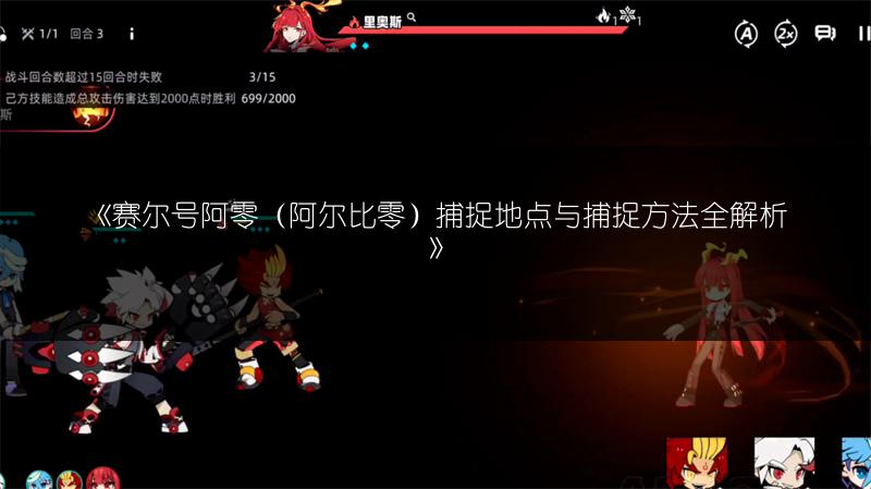 《赛尔号阿零（阿尔比零）捕捉地点与捕捉方法全解析》