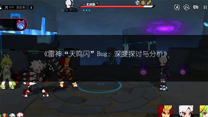 《雷神“天鸣闪”Bug：深度探讨与分析》