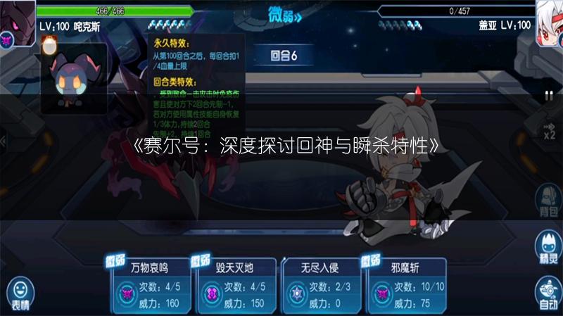 《赛尔号：深度探讨回神与瞬杀特性》