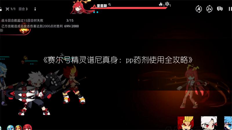 《赛尔号精灵谱尼真身：pp药剂使用全攻略》