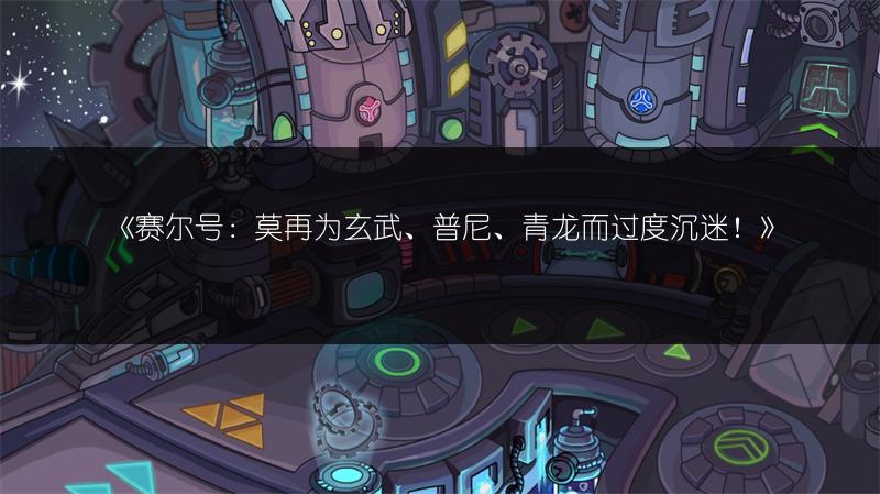 《赛尔号：莫再为玄武、普尼、青龙而过度沉迷！》