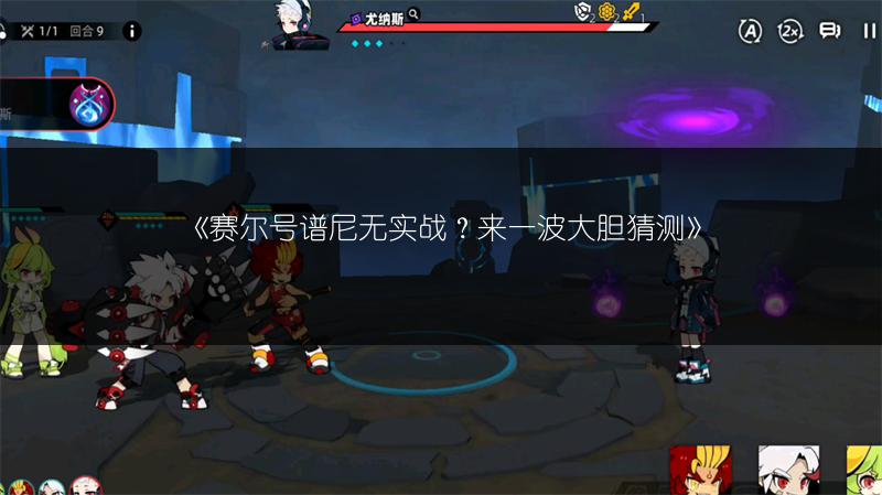 《赛尔号谱尼无实战？来一波大胆猜测》