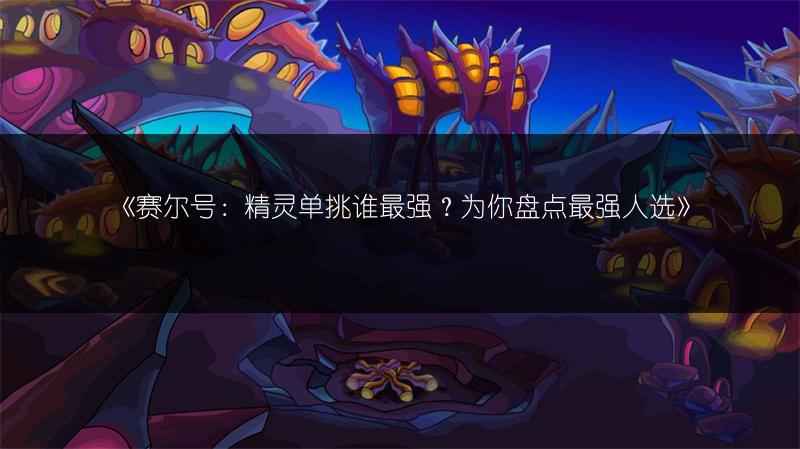 《赛尔号月光兽：洗礼后爆发值消失，究竟为何？》