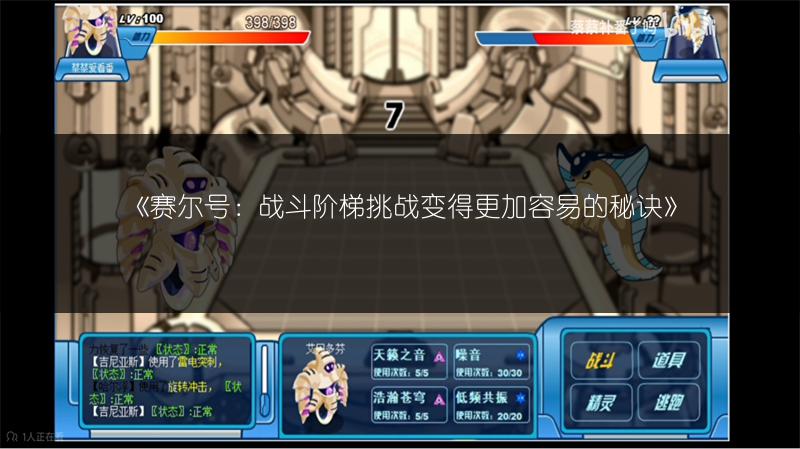 《赛尔号：战斗阶梯挑战变得更加容易的秘诀》