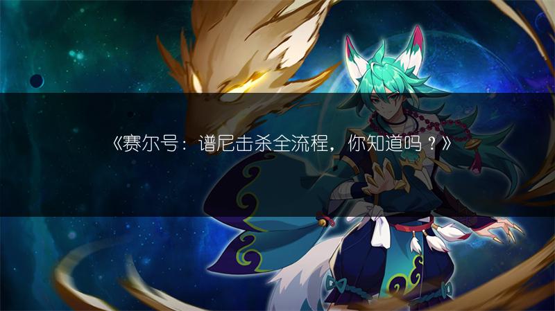 《赛尔号：谱尼击杀全流程，你知道吗？》