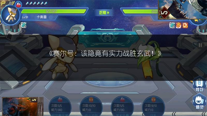 《赛尔号：该隐竟有实力战胜玄武！》