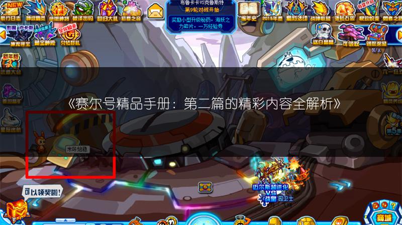 《赛尔号精品手册：第二篇的精彩内容全解析》